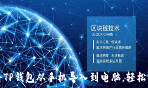   
一步步教你如何将TP钱包从手机导入到电脑，轻松管理你的数字资产