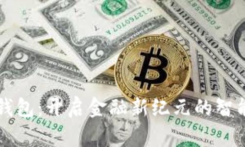 国有大行数字钱包：开启金融新纪元的智能支付解决方案