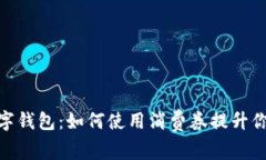探索特斯拉数字钱包：如