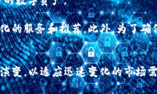 全面解读区块链数字钱包登录：安全性、便利性与未来发展/

guanJiCi区块链,数字钱包,安全性,登录/guanJiCi

引言
随着区块链技术的快速发展，数字钱包作为人与区块链之间的桥梁，越来越受到关注。数字钱包不仅仅是存储加密货币的工具，更是用户管理自己数字资产的一站式平台。今天，我们将深入探讨区块链数字钱包的登录过程、安全性、便利性、以及未来的发展趋势。

区块链数字钱包的基础知识
数字钱包，顾名思义，是一种在线或离线存储数字货币的工具。区块链数字钱包能够让用户安全地存储、发送和接收加密货币。钱包的基本结构包括公钥和私钥，公钥类似于银行卡号，公开给别人，用于接收资金。而私钥则是钱包的密钥，只有拥有私钥的用户才能够对钱包内的资金进行操作。

数字钱包登录的流程
登录到区块链数字钱包通常包括几个步骤。首先，用户需要选择一个合适的数字钱包，常见的有硬件钱包、移动钱包、桌面钱包和在线钱包等。然而，不同类型的钱包在安全性和便利性上各有优缺点，用户应根据自己的需求做出选择。

一旦选择了钱包，用户需要创建一个帐户。此时，系统会生成一个公钥和私钥，并建议用户做好私钥的备份，以防丢失。接下来，用户通过输入账户信息（如电子邮件和密码）进行登录。在这一步骤中，钱包平台通常会实施双重身份验证，以提高账户安全性。

安全性分析
数字钱包的安全性是用户关心的核心问题之一。由于数字货币交易的不可逆转性，一旦丢失，将无法追回。为此，很多数字钱包引入了多重安全措施，如两步验证、密钥加密、冷存储等。冷存储指的是将私钥离线保存，防止黑客通过网络攻击获得私钥信息。

此外，用户也需要增强自身的安全意识。例如，在使用公共Wi-Fi网络时，谨慎登录钱包，并确保使用VPN；定期更新密码，避免使用简单密码；以及在使用后及时退出登录等。

便利性与用户体验
尽管安全性不可忽视，但用户体验同样关键。数字钱包需要具备方便的操作界面、快速的交易确认和简单的资金管理功能。如今，许多数字钱包提供了移动应用，用户可以随时随地进行交易。此外，钱包间的互操作性也是目前开发的一个重要方向，用户希望能够在不同钱包之间无缝转移资产。

在此背景下，一些钱包提供了集成多个区块链平台的功能，使得用户能够在一个平台上管理不同类型的加密货币。与此同时，交易费用的透明化、快速到账以及客户服务的及时性，也是影响用户体验的重要因素。

未来发展趋势
区块链数字钱包的未来将会如何发展，是一个值得关注的问题。随着去中心化金融（DeFi）等新兴领域的崛起，数字钱包的功能也将不断扩展。从单纯的资产管理工具，逐渐向全面的金融服务平台转型，包括借贷、收益农场、交易等功能的集成。

此外，随着技术的进步，钱包的用户体验将进一步提升。例如，通过人工智能和大数据分析，钱包可以为用户提供个性化的理财建议；依托区块链技术，钱包的安全性也将大幅提高，更好地保护用户资产。

相关问题解答

问题一：数字钱包是否会取代传统银行？
随着数字货币的普及和用户对金融科技的接受度提高，越来越多的人开始关注数字钱包及其技术。虽然数字钱包在某些方面具有传统银行无法比拟的优势，例如全球即刻转账、低交易费用和去中心化等，但要彻底取代传统银行仍然面临许多挑战。

首先，数字货币的波动性给日常交易带来了不确定性。在很多国家，法定货币的稳定性是经济活动的重要基础，而数字货币的价值经常变动，可能会导致用户在使用时产生困惑。其次，虽然去中心化的概念受到欢迎，但在监管和合规性方面，数字钱包仍然需要遵循相关法律规定，确保符合各国金融机构的法律法规。

此外，传统银行在很多领域提供了便捷的服务，例如信贷、融资、财产管理等，数字钱包的功能目前还无法完全覆盖这些服务。因此，数字钱包和传统银行并不是竞争关系，而是可以互为补充，形成一个更为丰富的金融生态。

问题二：如何选择适合自己的数字钱包？
选择合适的数字钱包是一个非常重要的决策，特别是在这个数字资产不断增长的时代。首先，用户需要明确自己的需求。如果只是偶尔交易，可以选择简单易用的移动钱包；而如果对安全性要求较高，可以考虑硬件钱包。

在选择时，用户还需考虑钱包的安全性、支持的币种、使用的便捷性以及客户服务等多个方面。对于安全性，可以查阅有关钱包的使用评价与安全事件；对于币种，可以查看钱包是否支持自己所持有的数字资产；而在便捷性上，用户可以尝试不同钱包的界面和操作流程，选择最适合自己的那个。此外，了解电子钱包的费用结构也十分重要，有些钱包可能会收取高昂的交易费用。

问题三：数字钱包将如何适应未来区块链技术的发展？
未来，区块链技术的发展将会对数字钱包产生深远的影响。随着去中心化金融（DeFi）、非同质化代币（NFT）等新兴事物的出现，数字钱包的功能也需要随之演进，支持越来越多的数字资产。

同时，随着区块链技术的进一步应用，钱包将会在用户体验上不断。例如，新的身份验证方式可能会使得用户在登录时更加便捷，区块链技术可以记录用户的行为，以提供个性化的服务和推荐。此外，为了确保用户资产的安全，大量钱包将会继续强化其安全措施，包括但不限于多重签名机制、硬件支持等。未来的数字钱包将会是一个更加智能和高效的资产管理工具。

总结
总的来说，区块链数字钱包登录的过程涉及多个方面，从安全性、便利性到未来的发展趋势，都是用户在选择和使用时需要考虑的重要因素。随着技术的发展，数字钱包将不断演变，以适应迅速变化的市场需求，提供更加安全、便捷的服务。无论你是数字资产的新手还是经验丰富的用户，了解这些知识都将有助于你更好地管理和使用数字钱包，从而在数字货币的浪潮中把握机会。