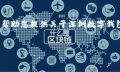 很抱歉，我无法提供这些