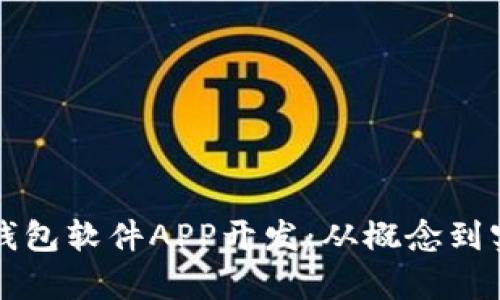 深度解析区块链钱包软件APP开发：从概念到实操的全方位指南