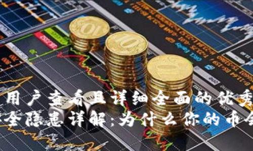 思考一个吸引用户查看且详细全面的优秀  
区块链钱包安全隐患详解：为什么你的币会被非法转走？