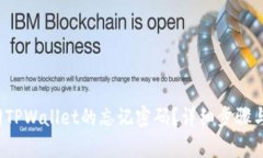  如何找回TPWallet的忘记密