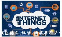   数字人民币钱包样式：设