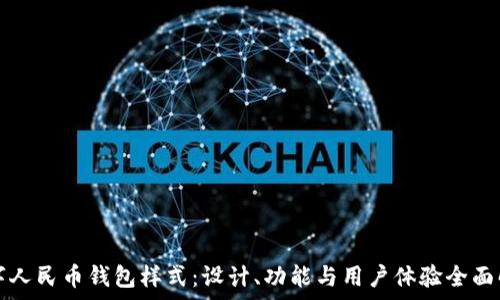   
数字人民币钱包样式：设计、功能与用户体验全面解析