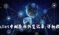 如何恢复TPWallet中删除的浏