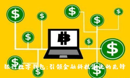 银行数字钱包：引领金融科技潮流的先锋