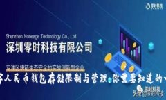 数字人民币钱包存储限制