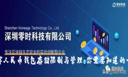 数字人民币钱包存储限制与管理：你需要知道的一切