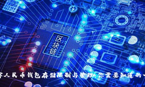 数字人民币钱包存储限制与管理：你需要知道的一切