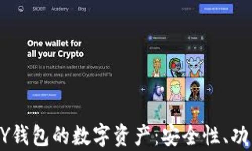 
全面解析VPAY钱包的数字资产：安全性、功能与应用前景