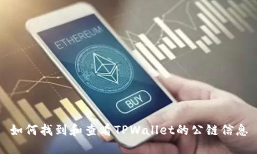 如何找到和查看TPWallet的公链信息