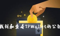 如何找到和查看TPWallet的公