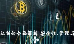 数字钱包私钥的全面解析