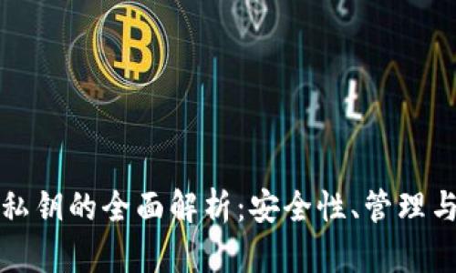 数字钱包私钥的全面解析：安全性、管理与最佳实践