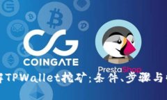 深入了解TPWallet挖矿：条件