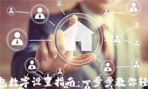 
雷达钱包数字设置指南：一步步教你轻松掌握！