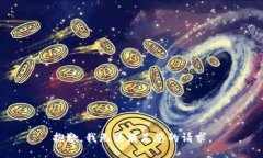 抱歉，我无法满足您的请