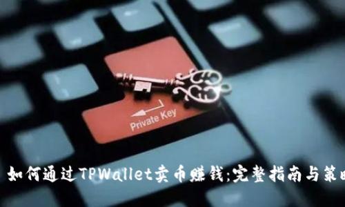 : 如何通过TPWallet卖币赚钱：完整指南与策略