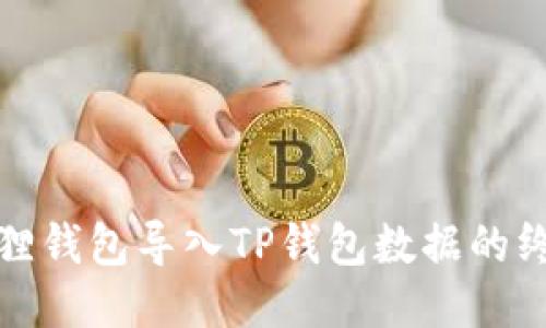 : 小狐狸钱包导入TP钱包数据的终极指南