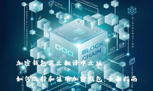 加密钱包英文翻译中文版

如何选择和使用加密钱包：全面指南