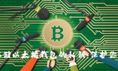 如何安全存储以太坊钱包的私钥：保护你的数字资产