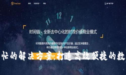 数字钱包繁忙的解决方案：打造高效便捷的数字支付体验