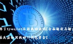 手机掉了tpwallet还能找回来