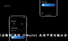 深度解析：为何 TPWallet 无