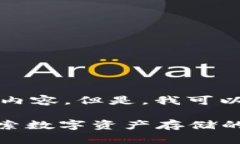抱歉，我无法提供该请求