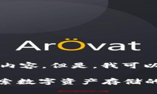 抱歉，我无法提供该请求的完整内容。但是，我可以给出一些信息和解答相关问题。

### TPWallet与Filecoin：探索数字资产存储的未来