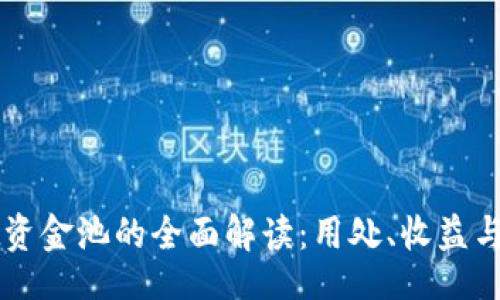 br
TPWallet资金池的全面解读：用处、收益与风险解析