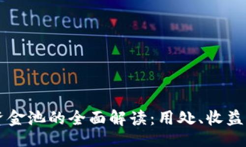 br
TPWallet资金池的全面解读：用处、收益与风险解析