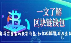 全面解析菲律宾的数字钱