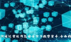 如何通过雷达钱包安全信