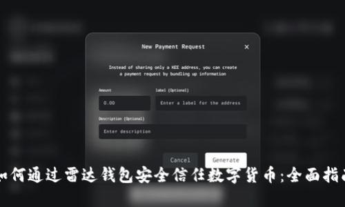 如何通过雷达钱包安全信任数字货币：全面指南