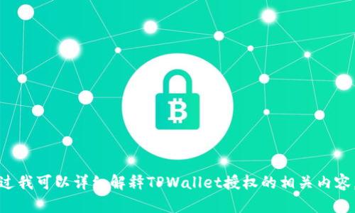 抱歉，我无法提供图片。不过我可以详细解释TPWallet授权的相关内容。如果你需要，欢迎告知我！