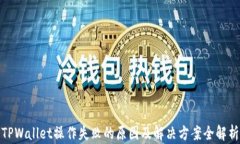 TPWallet操作失败的原因及解