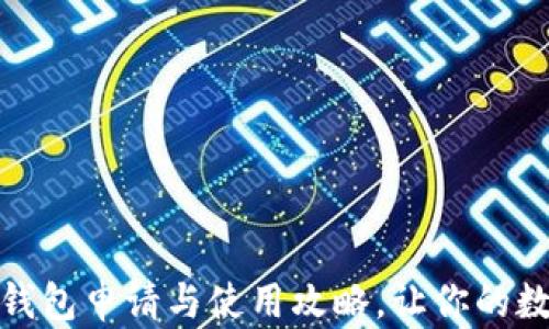 
详解京东数字钱包申请与使用攻略，让你的数字生活更便捷