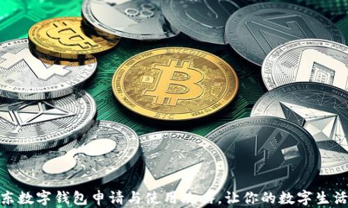 
详解京东数字钱包申请与使用攻略，让你的数字生活更便捷