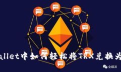 在TPWallet中如何轻松将TR