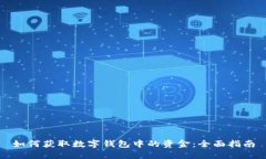 如何获取数字钱包中的资