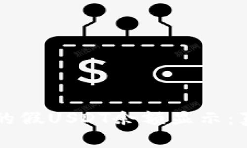 : TPWallet中的假USDT余额显示：真相与解决方案