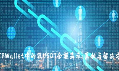 : TPWallet中的假USDT余额显示：真相与解决方案