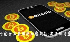 如何创建一个安全且易用