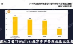 深入了解TPWallet：数字资产