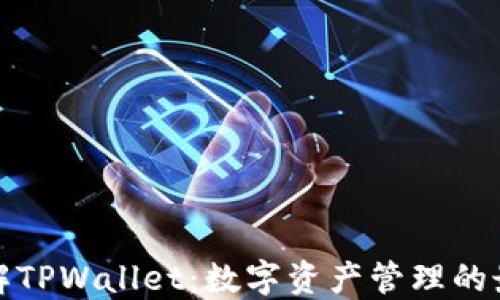 
深入了解TPWallet：数字资产管理的最佳选择