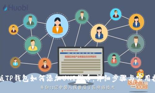 新版TP钱包如何添加UNI代币：详细步骤与实用技巧