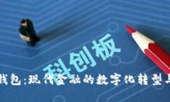数字交易钱包：现代金融